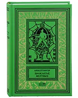 Проклятье мертвых. Вдовец: Роман, повесть