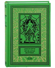 Проклятье мертвых. Вдовец: Роман, повесть