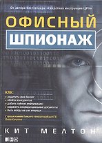 Офисный шпионаж