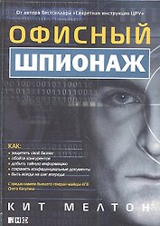 Офисный шпионаж