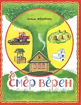 Век живи, век учись. Емер верен