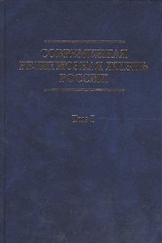Современная религиозная жизнь России. Опыт систематического описания. Т.1