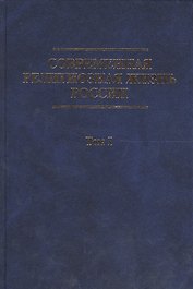 Современная религиозная жизнь России. Опыт систематического описания. Т.1