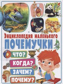 Энциклопедия маленького почемучки.Что?Когда?Зачем?Почему?