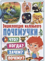 Энциклопедия маленького почемучки.Что?Когда?Зачем?Почему?