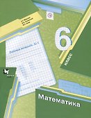 Математика 6 кл. Р/т №1 (2,3 изд.) (мАлУс) Мерзляк (РУ) - 0