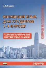 Китайский язык для студентов 1-4 курсов Сборник контрольных и проверочных заданий (3 изд.) (м) Кошкин