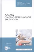 Основы судебно-ветеринарной экспертизы. Учебное пособие - 0