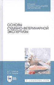Основы судебно-ветеринарной экспертизы. Учебное пособие