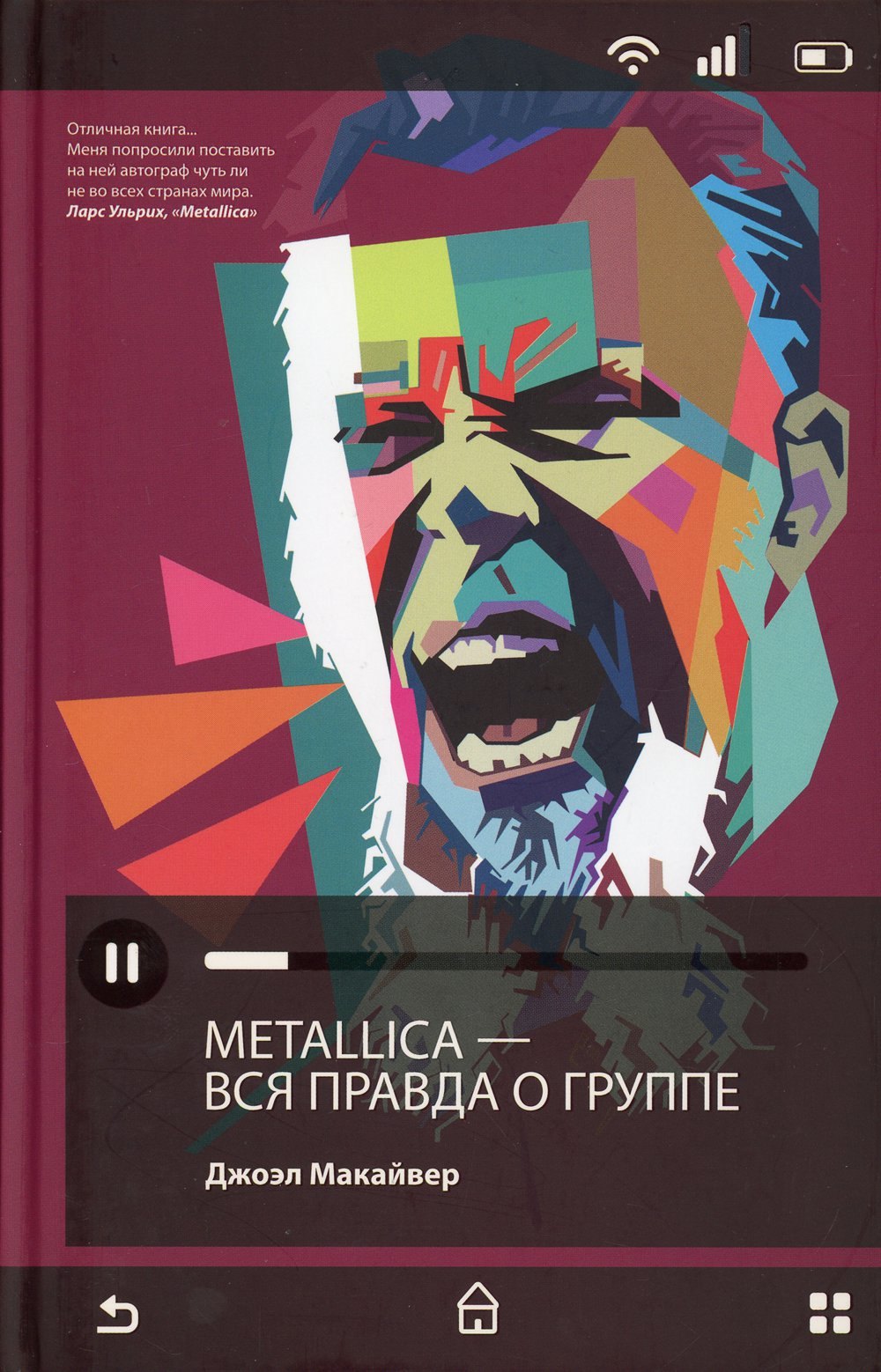 

Metallica. Вся правда о группе