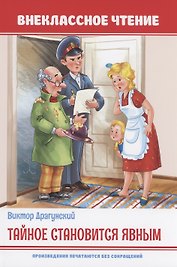 Тайное становится явным
