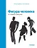Фигура человека: от эскиза к рисунку - 0