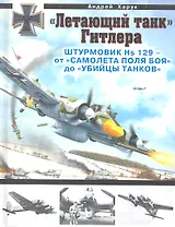 "Летающий танк" Гитлера. Штурмовик Hs 129 - от "самолета поля боя" до "глубины танков"