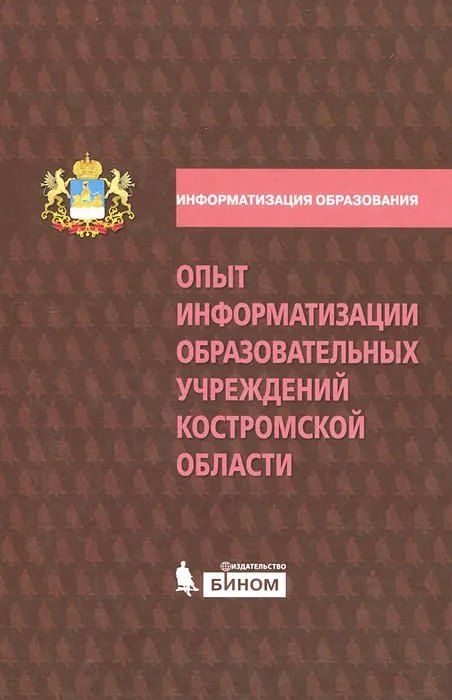 

Опыт информатизации образовательных учреждений Костромской области