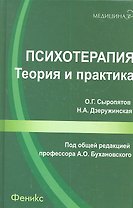 Психотерапия: теория и практика: учебно-практическое пособие