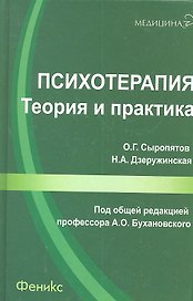 Психотерапия: теория и практика: учебно-практическое пособие