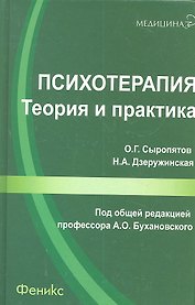Психотерапия: теория и практика: учебно-практическое пособие