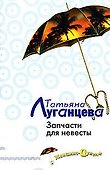 Запчасти для невесты - 0