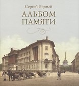 Альбом памяти (Горный) - 0