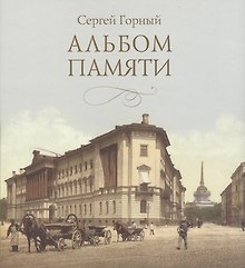 Альбом памяти (Горный)