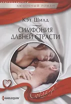 Симфония давней страсти