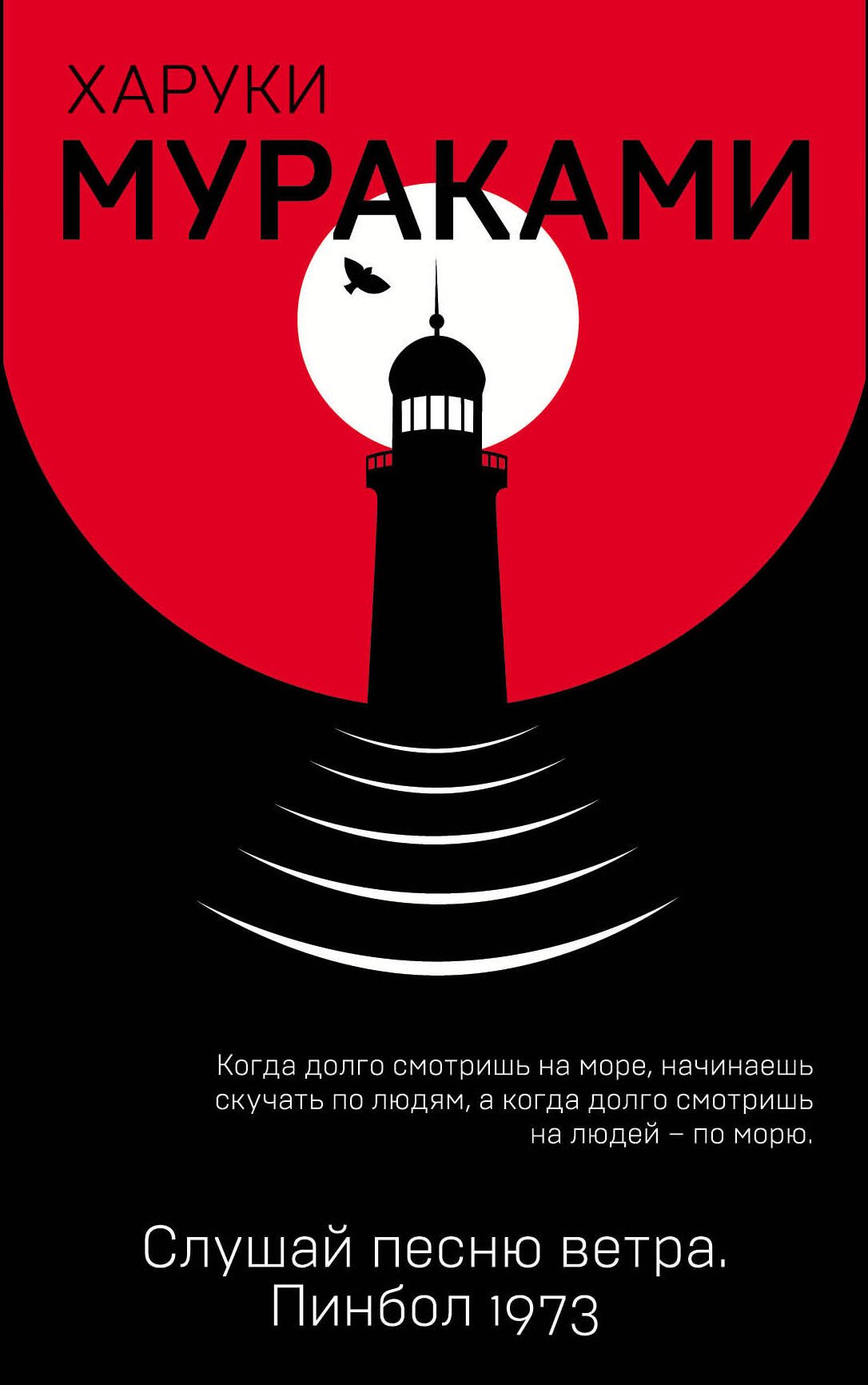 

Слушай песню ветра. Пинбол 1973