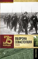 Оборона Севастополя. Полная хроника