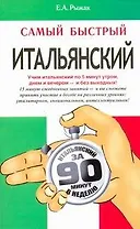 Самый быстрый итальянский: учеб. пособие