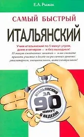 Самый быстрый итальянский: учеб. пособие
