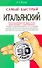 Самый быстрый итальянский: учеб. пособие - 0