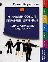 Управляй собой, управляй другими. Психологические подсказки