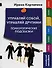 Управляй собой, управляй другими. Психологические подсказки - 0