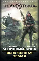 Выжженная Земля (комплект из 4 книг)