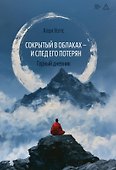 Сокрытый в облаках - и след его потерян. Горный дневник - 0