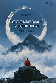 Сокрытый в облаках - и след его потерян. Горный дневник