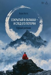 Сокрытый в облаках - и след его потерян. Горный дневник