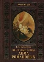 Врачебные тайны дома Романовых