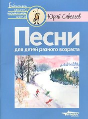 Песни для детей разного возраста (Ноты)