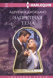 Запретная тема