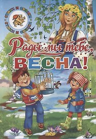 Рады мы тебе, весна!