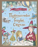 Путешествие Голубой Стрелы (ил. И. Панкова)