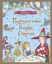 Путешествие Голубой Стрелы (ил. И. Панкова)