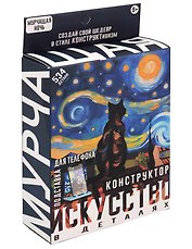 Конструктор и подставка для телефона 2 в 1 «Мурчащая ночь», серия Искусство в деталях, для детей старше 8 лет, пластик, арт. 1003743