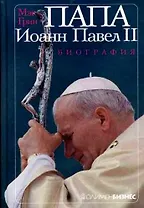 Папа Иоанн Павел II. Биография.