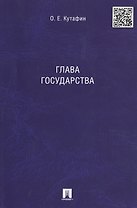 Глава государства. Монография