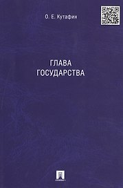Глава государства. Монография