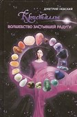 Кристаллы. Волшебство застывшей радуги - 0