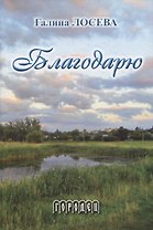 Благодарю: Лирика и проза