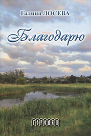 Благодарю: Лирика и проза