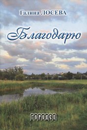 Благодарю: Лирика и проза